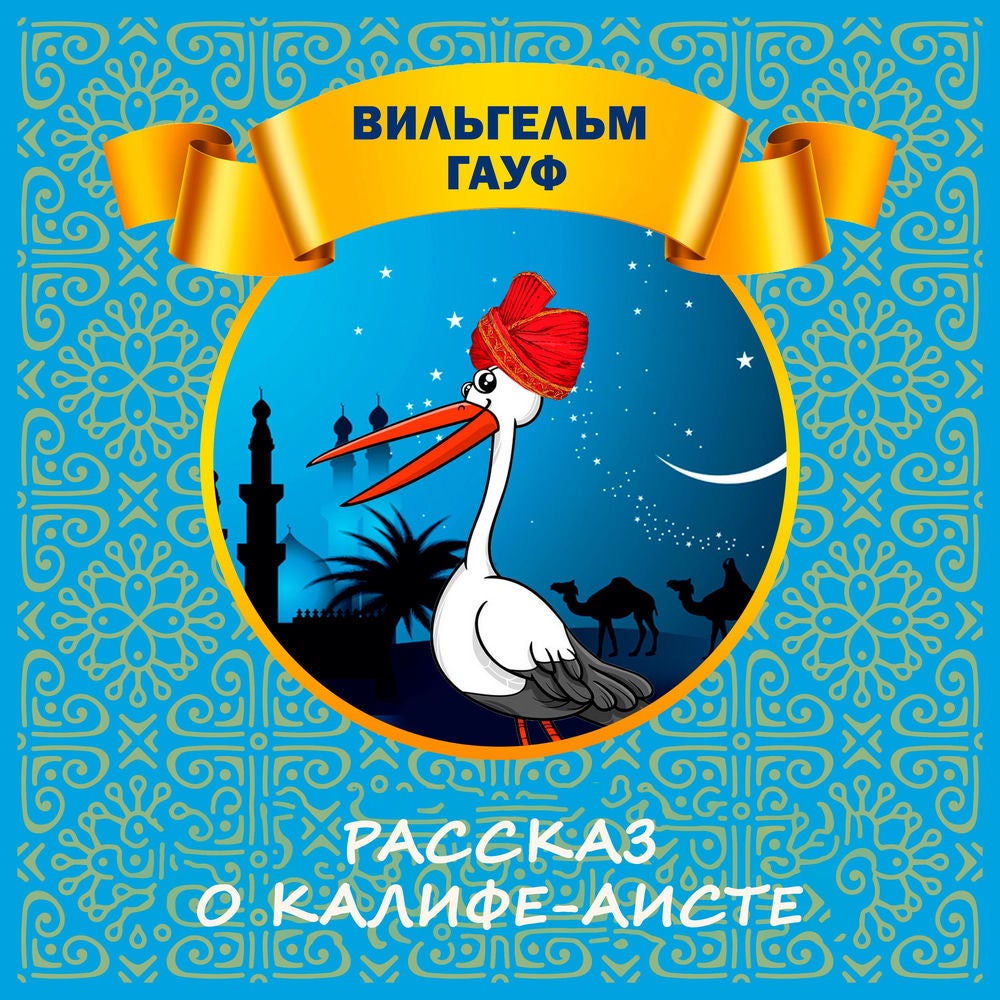 Рассказ о Калифе-аисте
