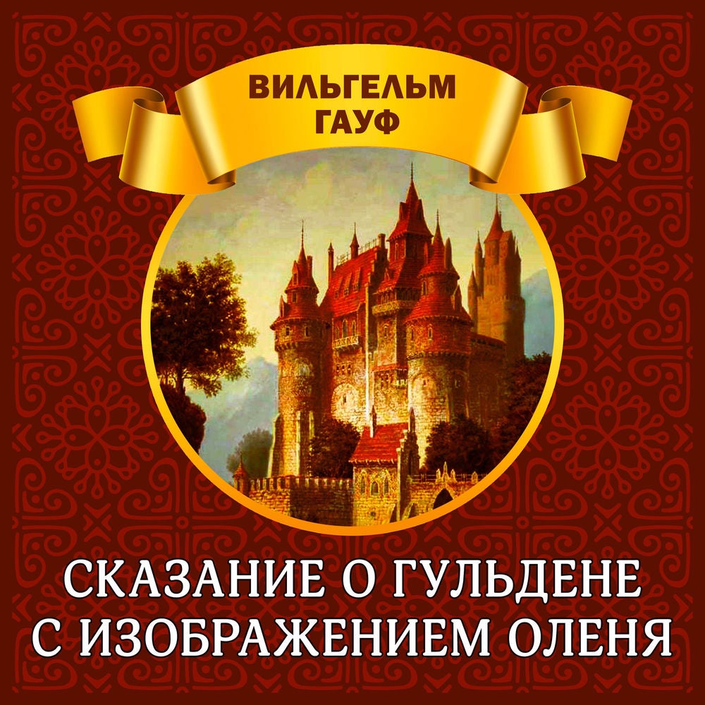 Сказание о гульдене с изображением оленя