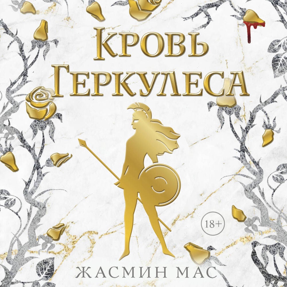 Кровь Геркулеса