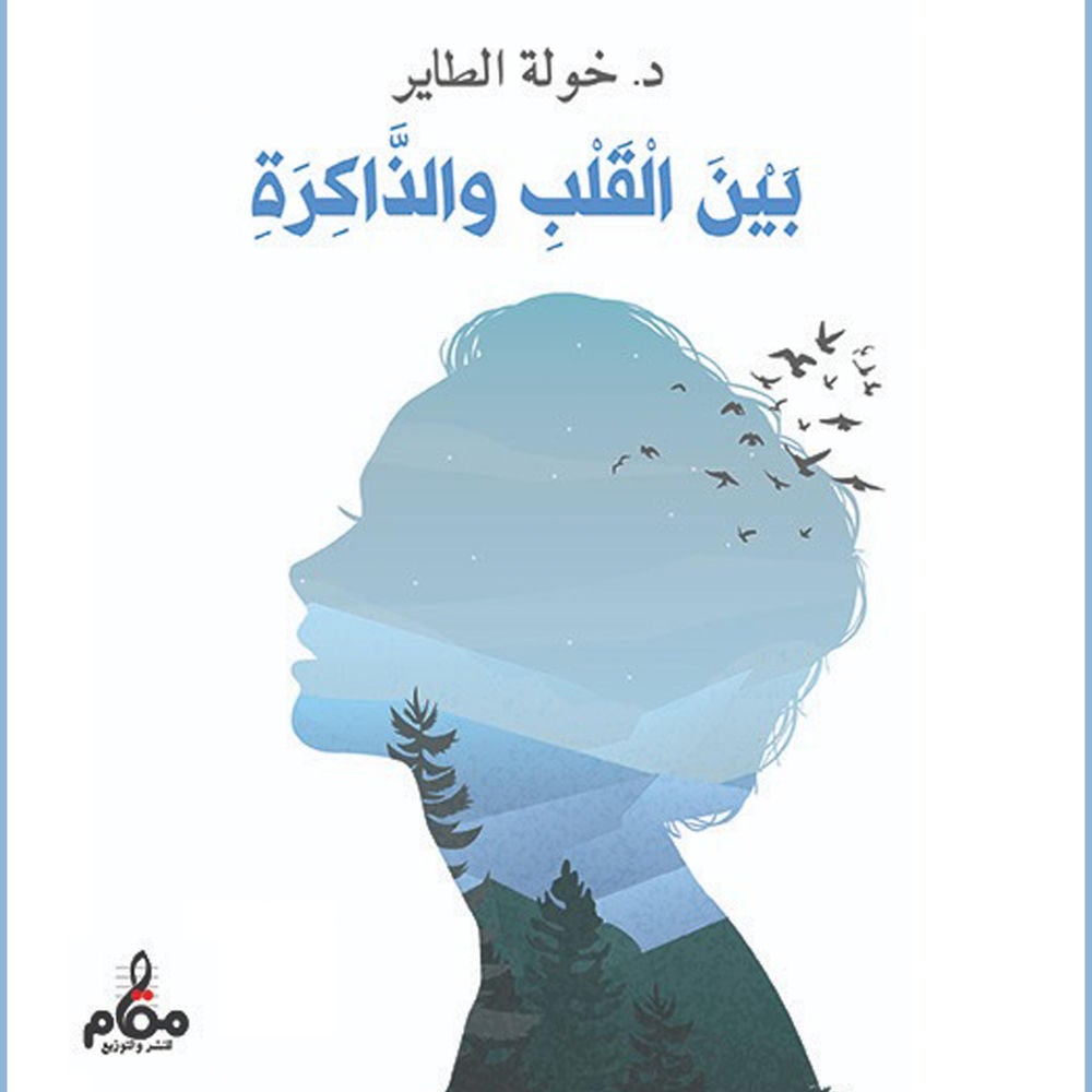 بين القلب والذاكرة