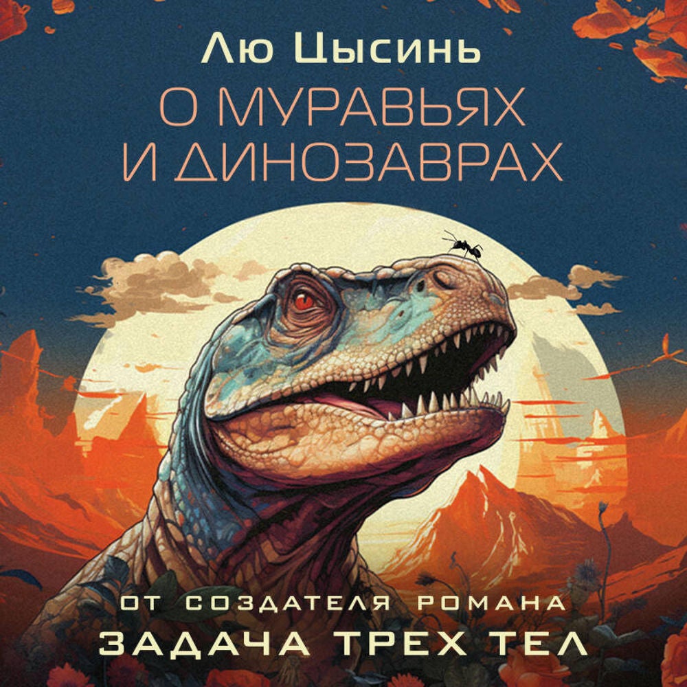 О муравьях и динозаврах