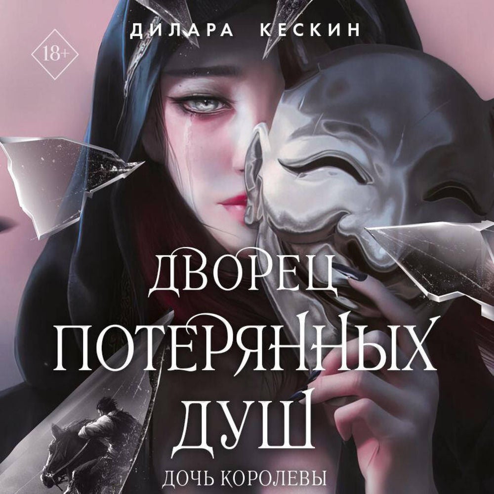 Дворец потерянных душ. Дочь королевы