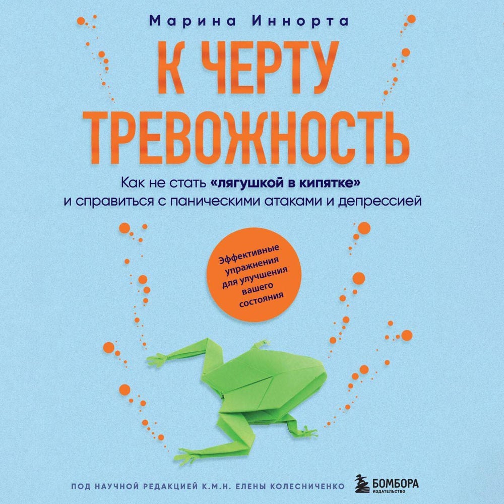 К черту тревожность. Как не стать "лягушкой в кипятке" и справиться с паническими атаками и депрессией