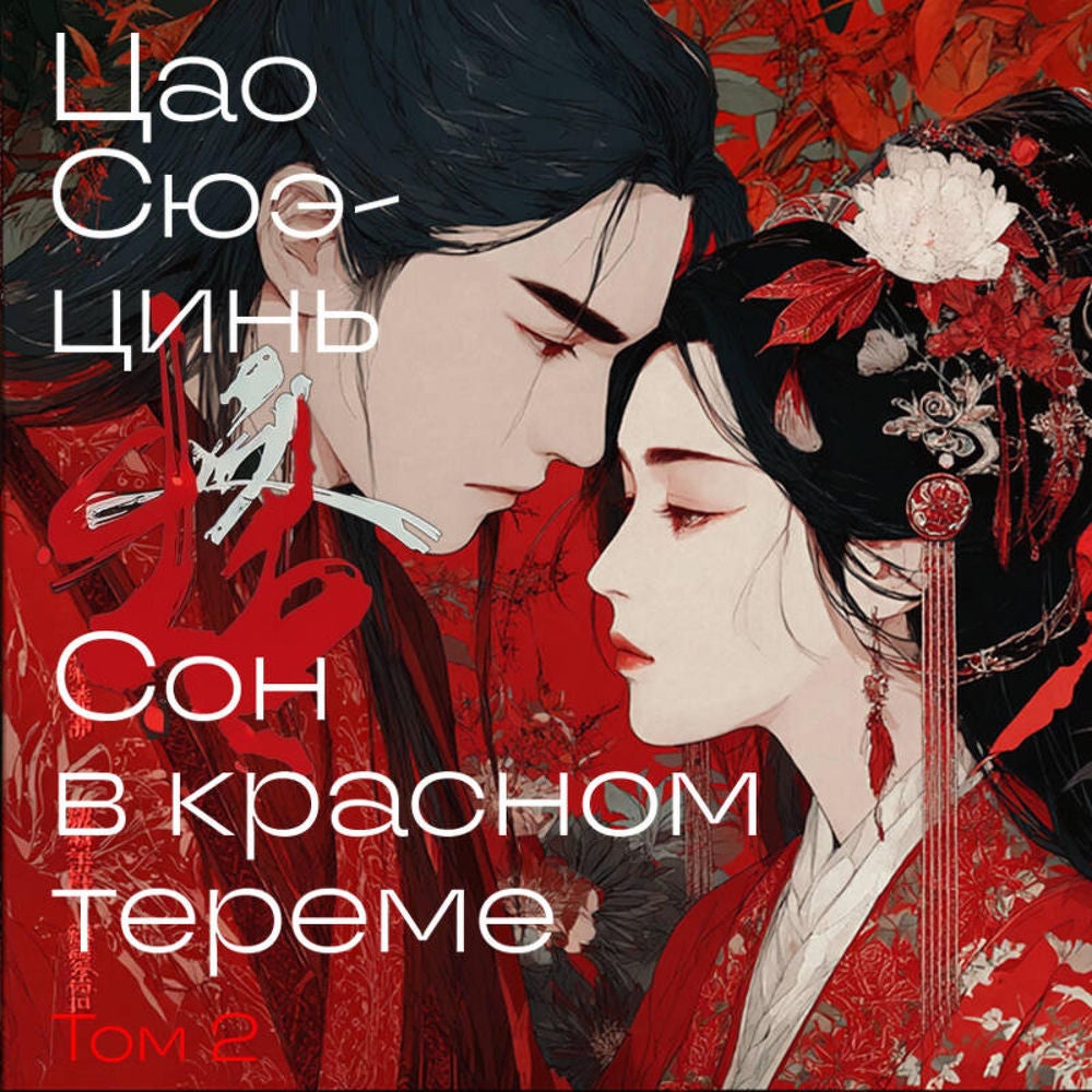 Сон в красном тереме