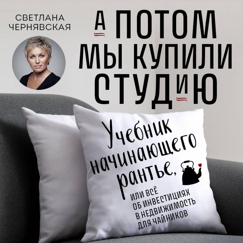 А потом мы купили студию. Учебник начинающего рантье, или всё об инвестициях в недвижимость для чайников