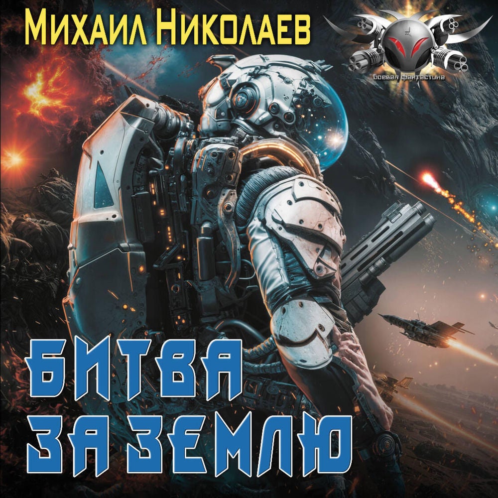 Битва за Землю