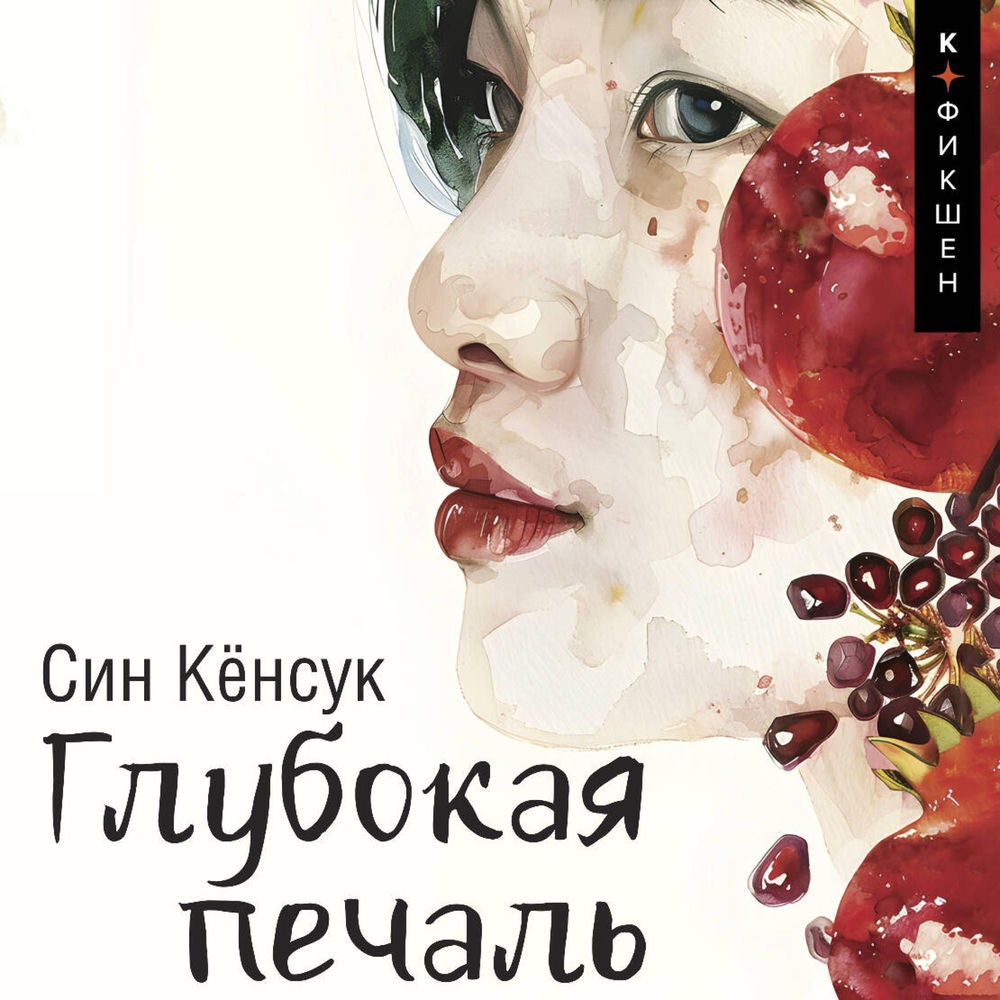 Глубокая печаль