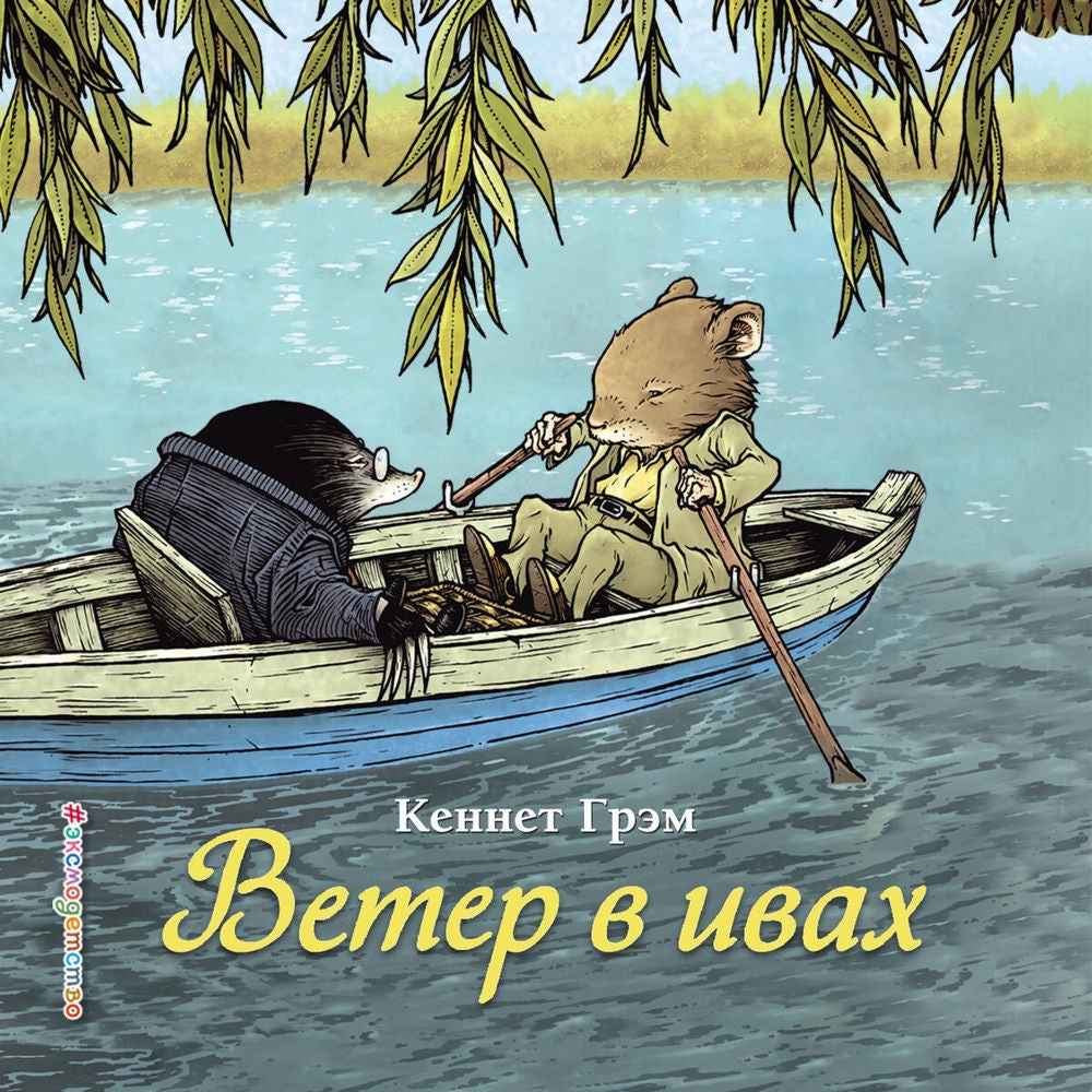 Ветер в ивах