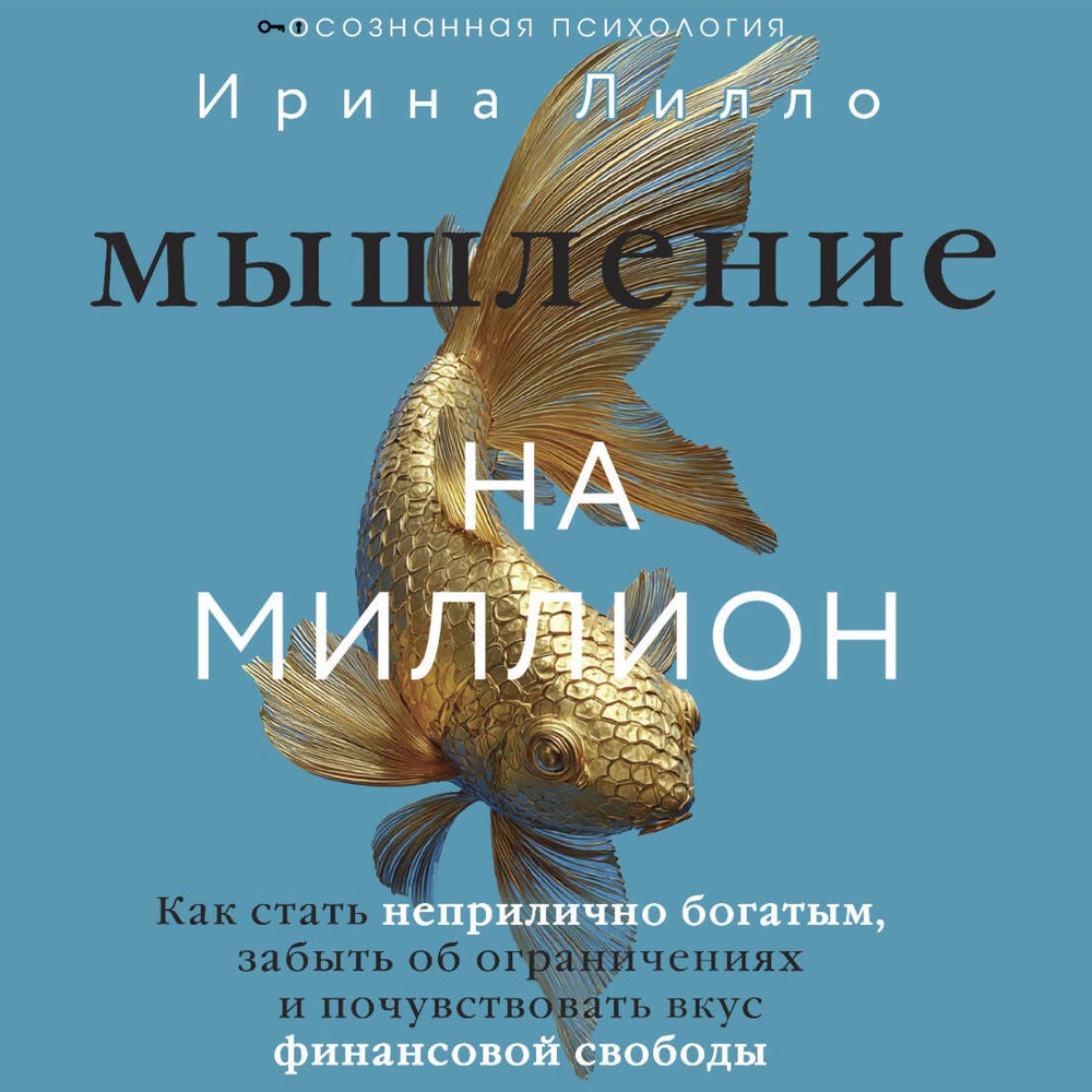 Мышление на миллион. Как стать неприлично богатым, забыть об ограничениях и почувствовать вкус финансовой свободы