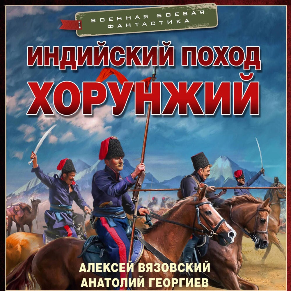 Индийский поход. Хорунжий