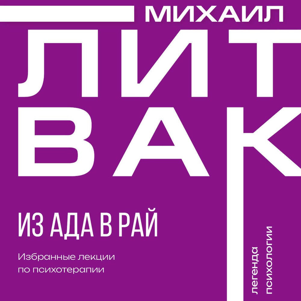 Из ада в рай. Избранные лекции по психотерапии