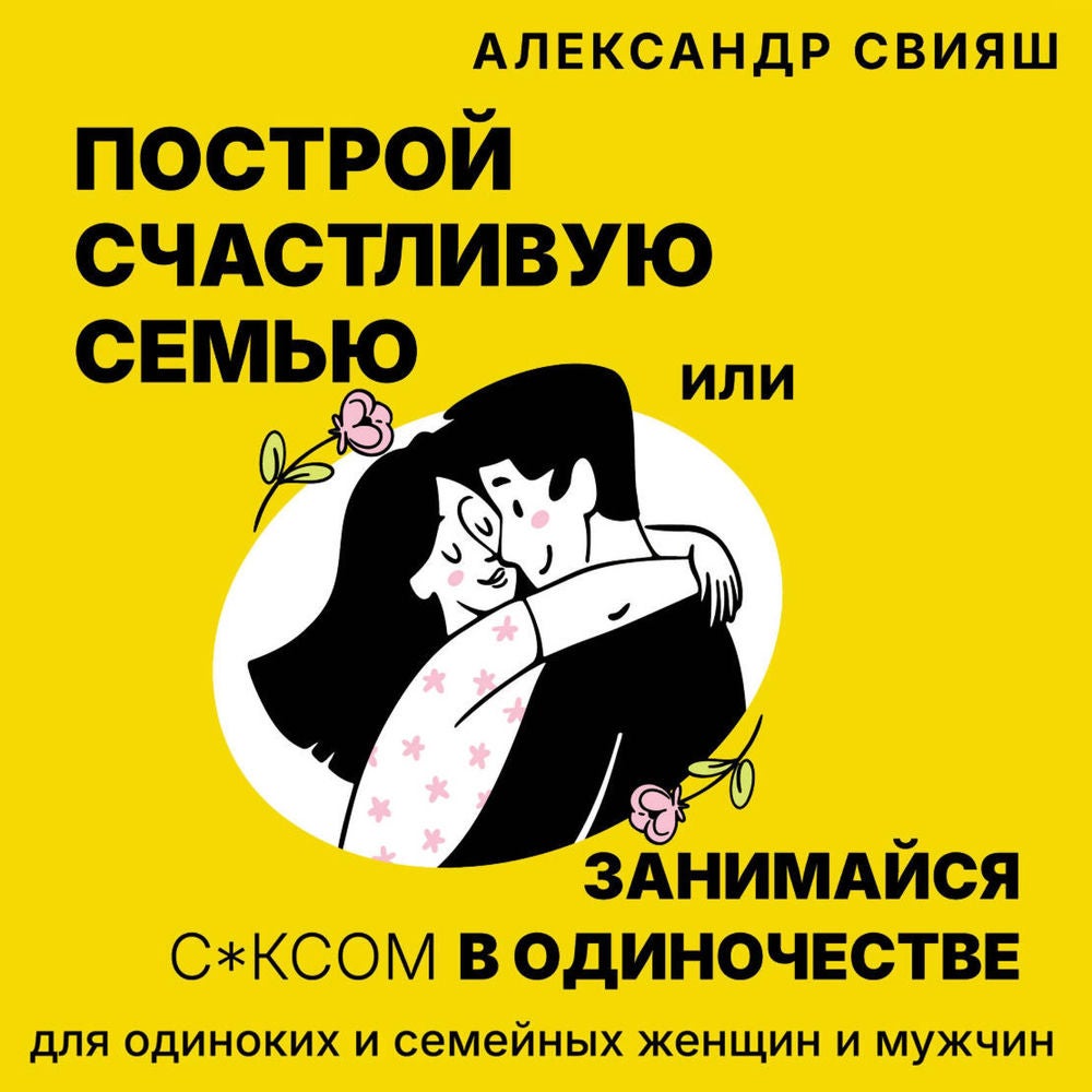 Построй счастливую семью или занимайся с*ксом в одиночестве. Для одиноких и семейных женщин и мужчин