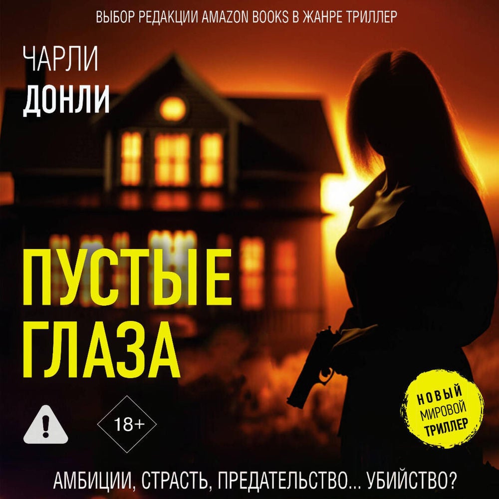Пустые глаза