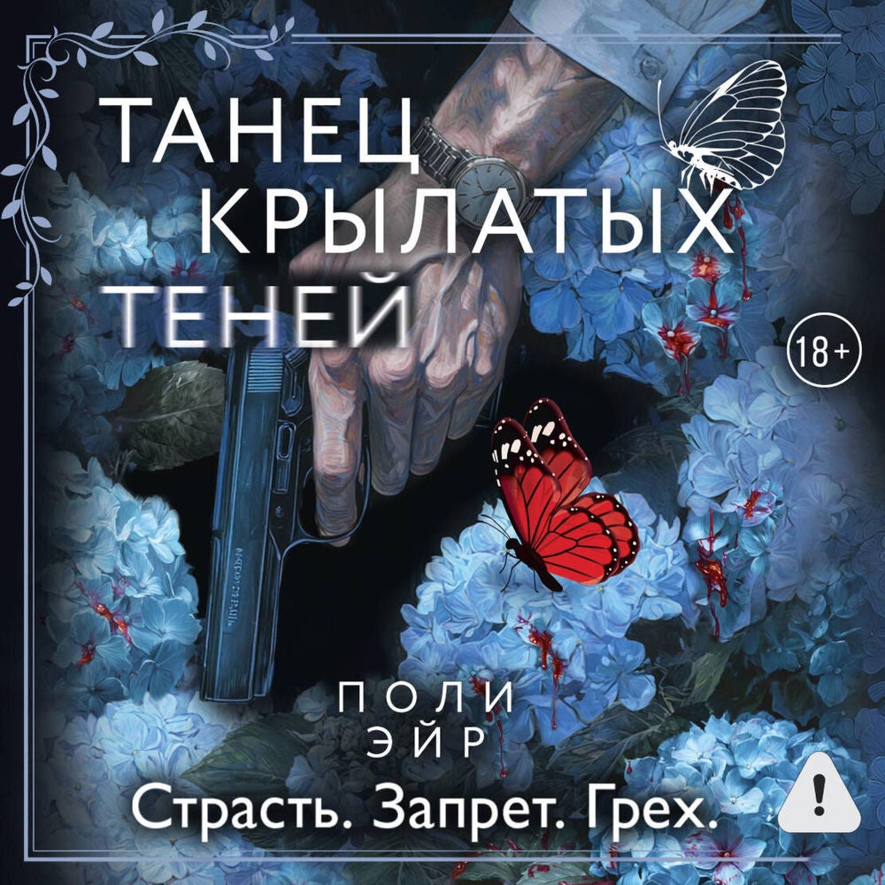 Танец крылатых теней