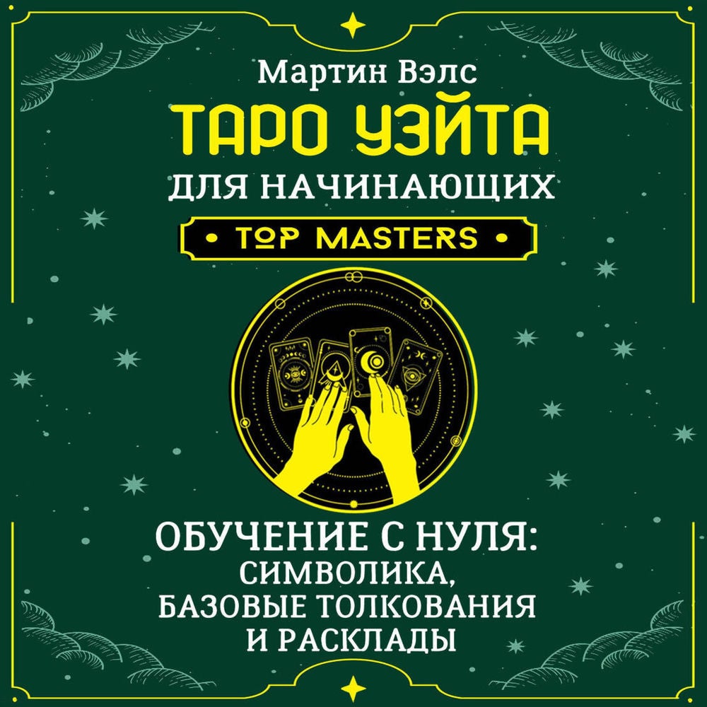 Таро Уэйта для начинающих. Обучение с нуля: символика, базовые толкования и расклады