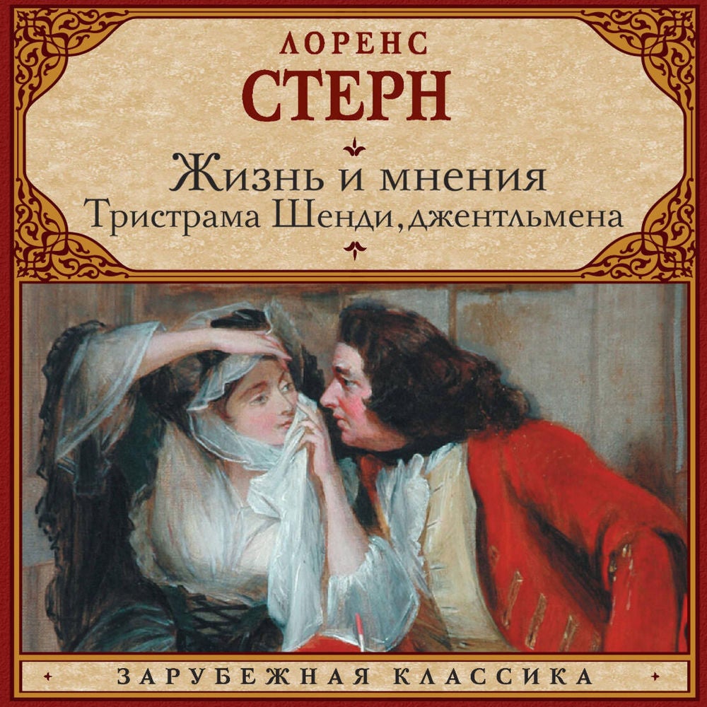 Жизнь и мнения Тристрама Шенди, джентльмена