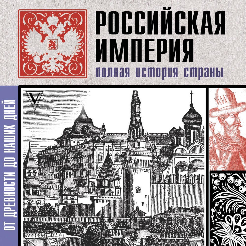 Российская империя. Полная история страны
