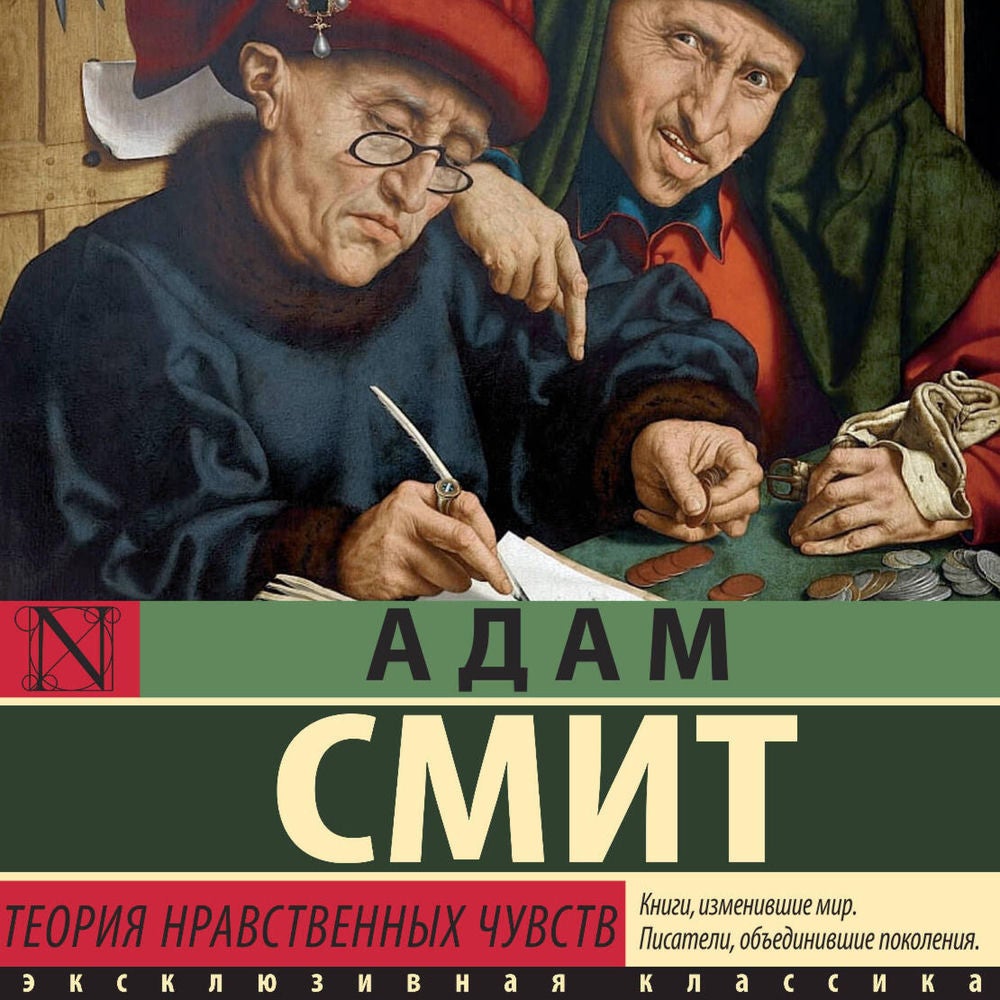 Теория нравственных чувств