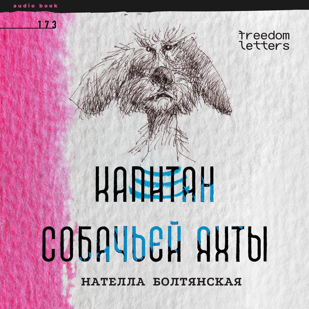 Капитан собачьей яхты