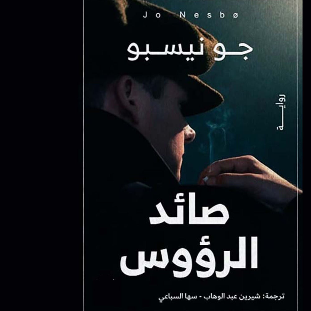 صائد الرؤوس