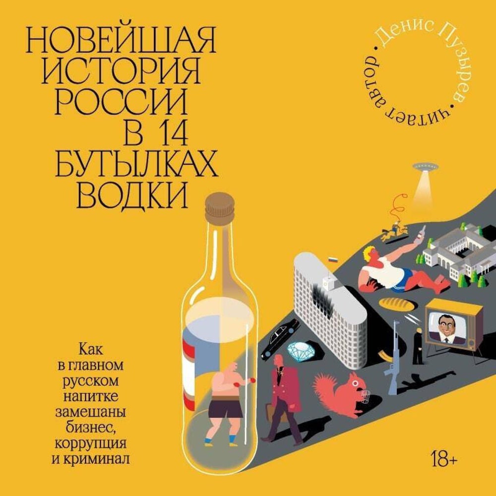 Новейшая история России в 14 бутылках водки. Как в главном русском напитке смешаны бизнес, коррупция и криминал
