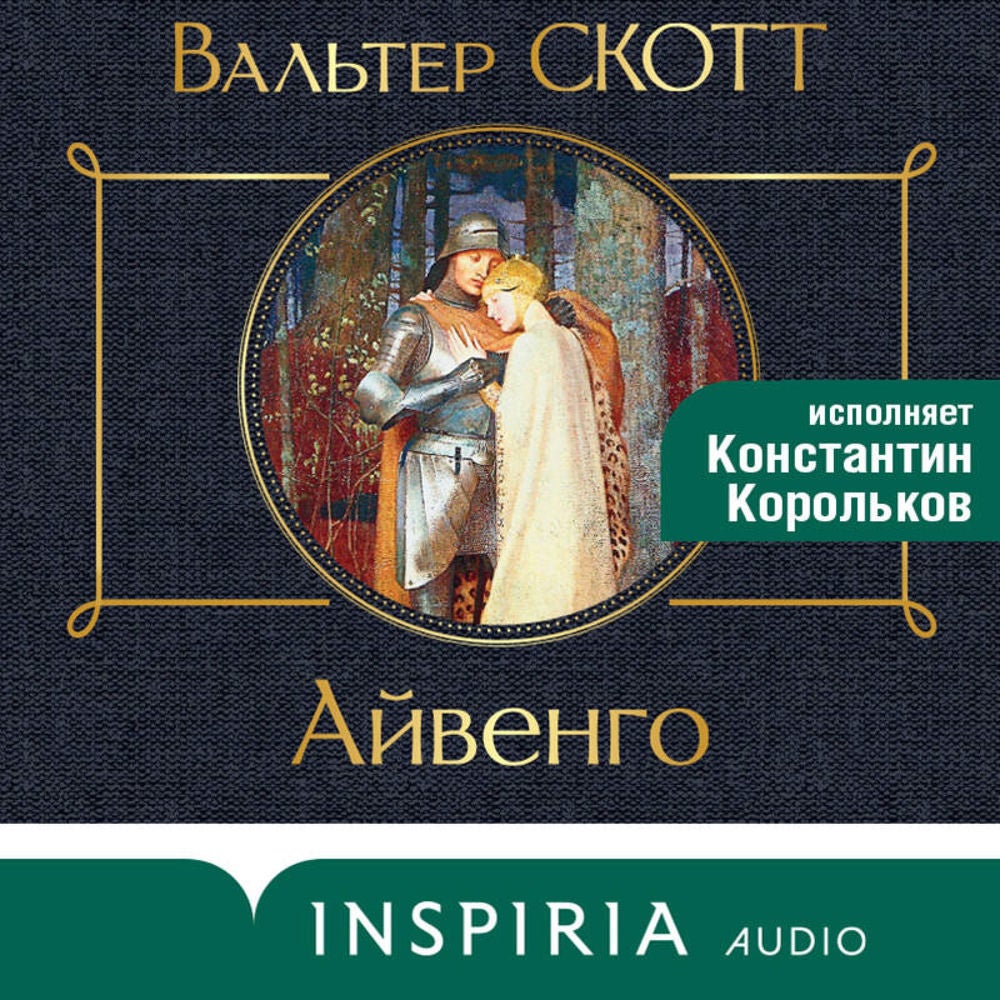 Айвенго