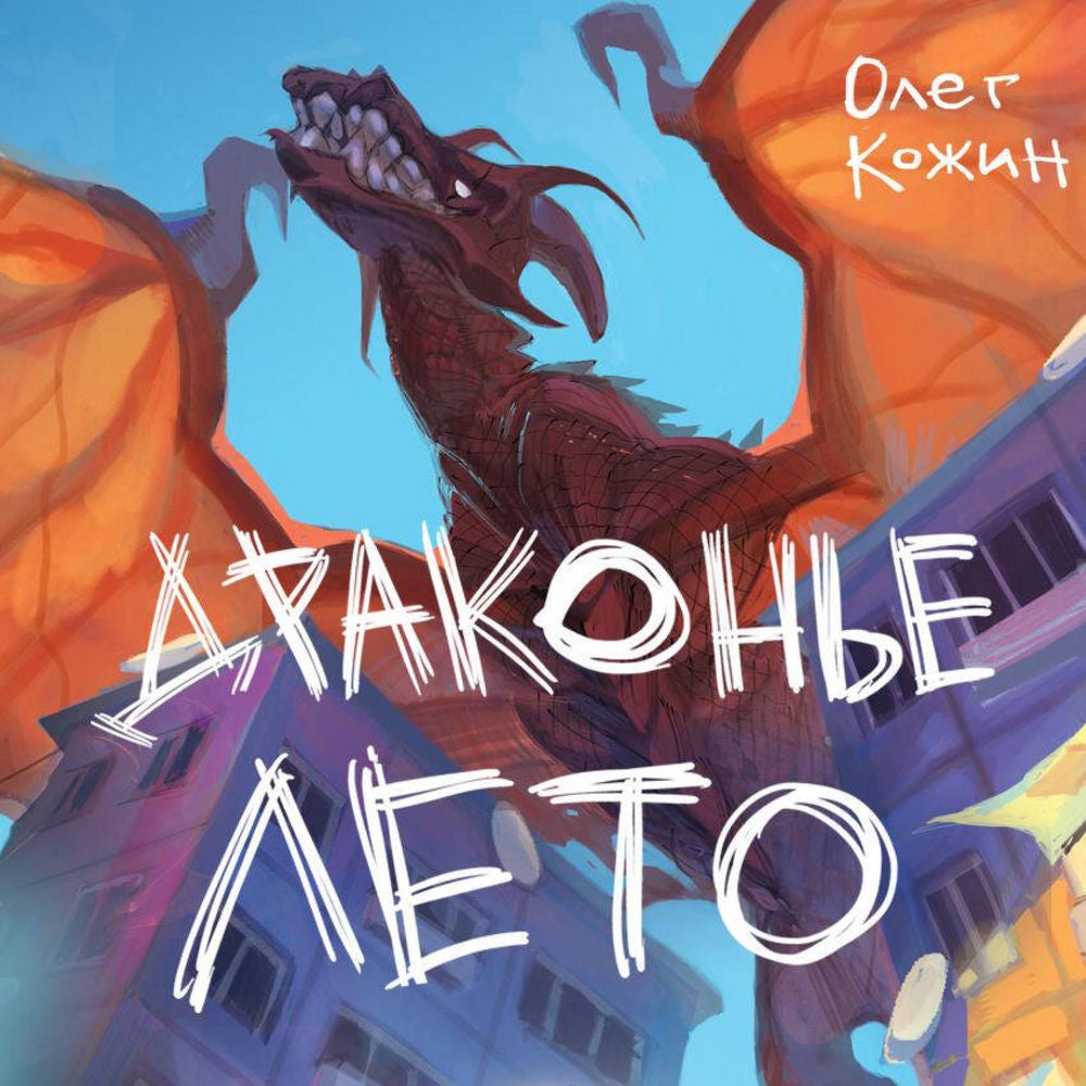 Драконье лето