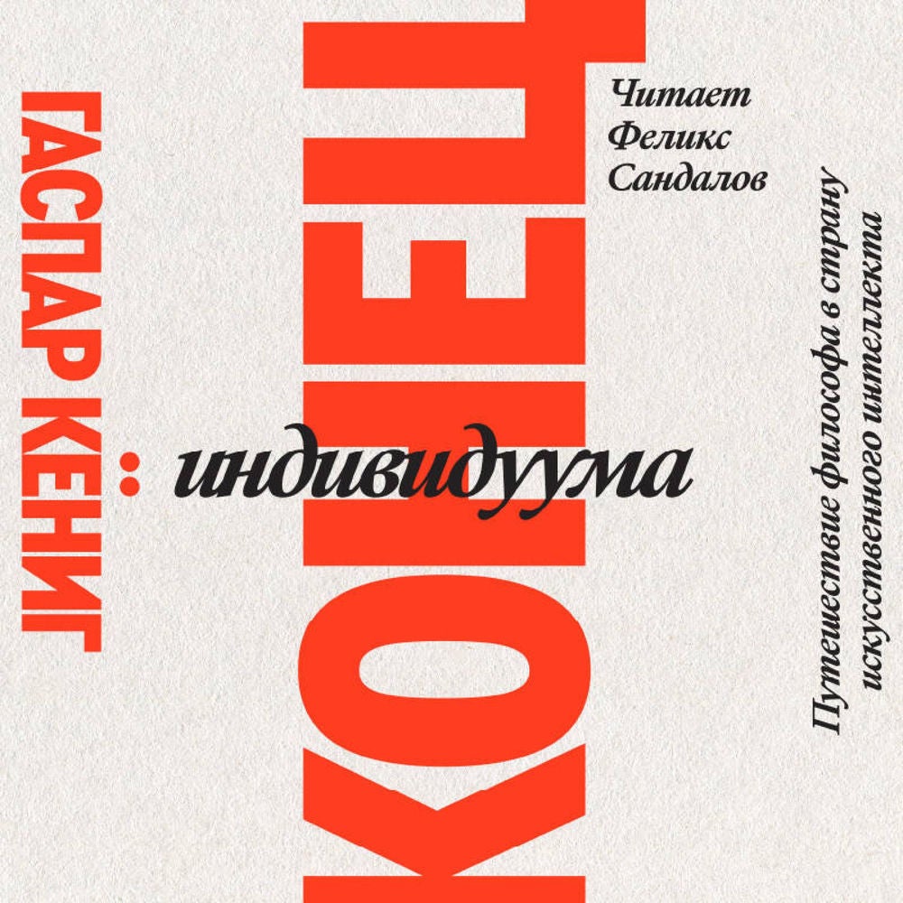 Конец индивидуума. Приключения философа в страну искусственного интеллекта
