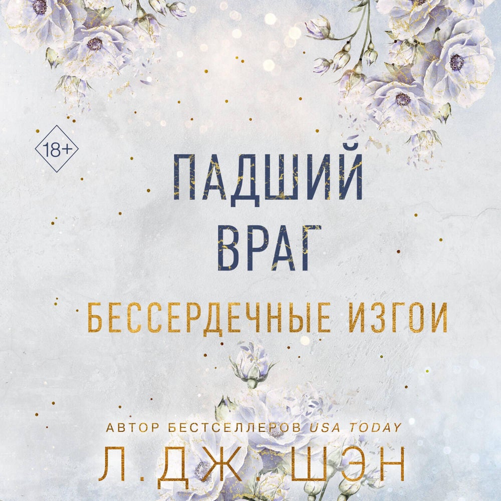Падший враг. Бессердечные изгои