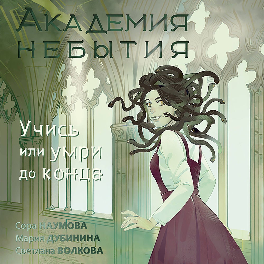 Академия небытия. Учись или умри до конца
