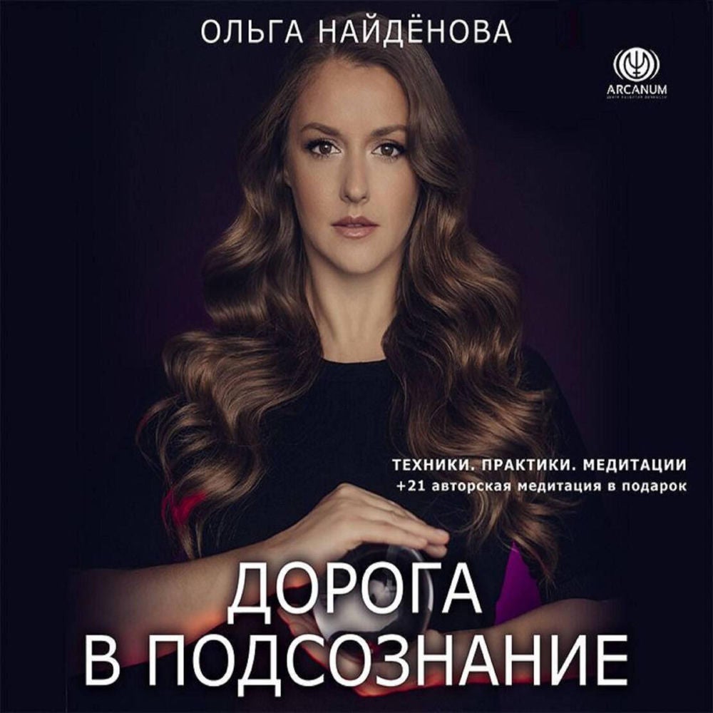 Дорога в подсознание. Техники. Практики. Медитации
