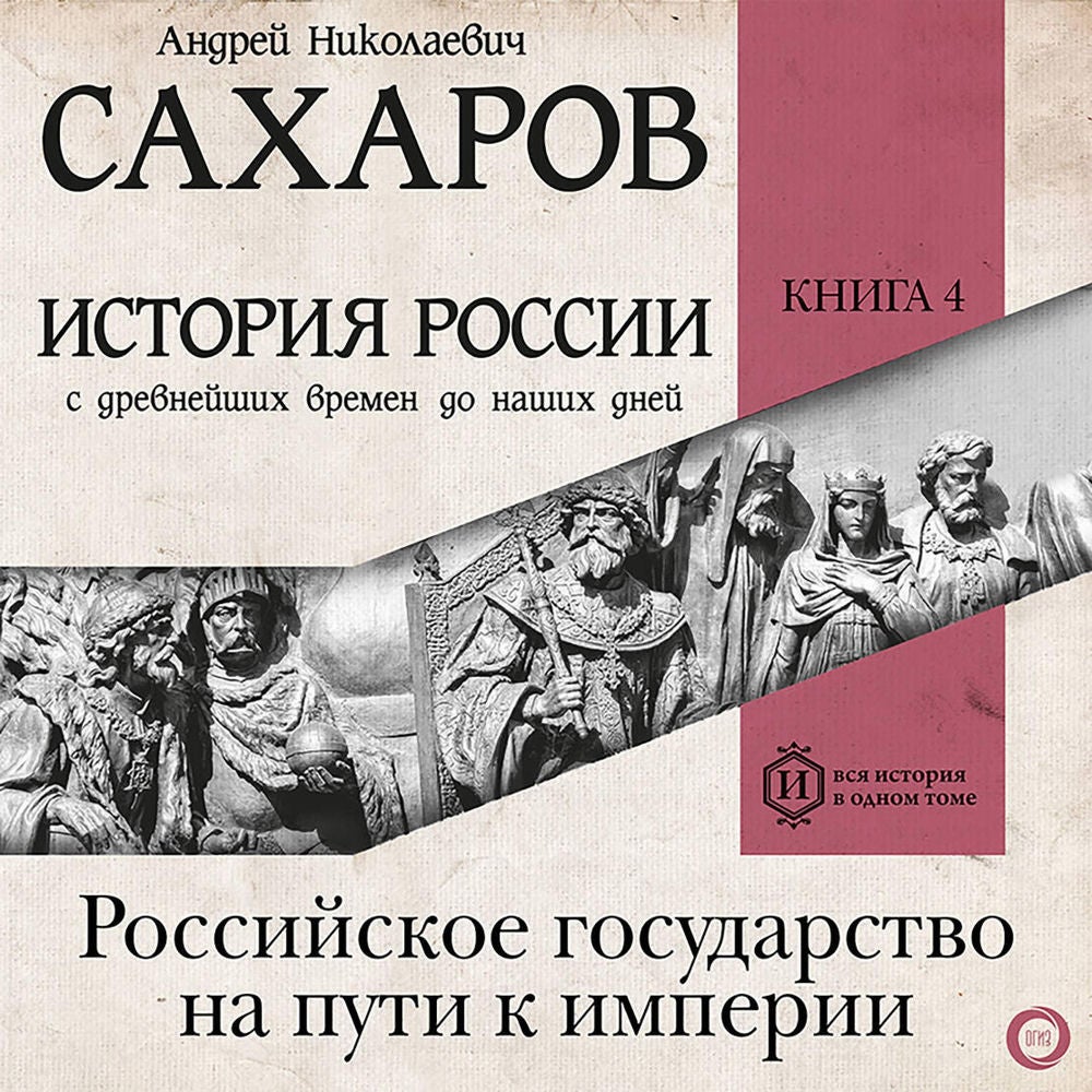 История России с древнейших времен до наших дней. Книга 4. Российское государство на пути к империи