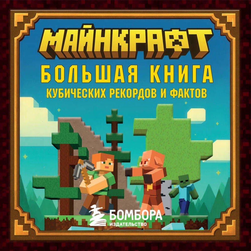 Майнкрафт. Большая книга кубических рекордов и фактов