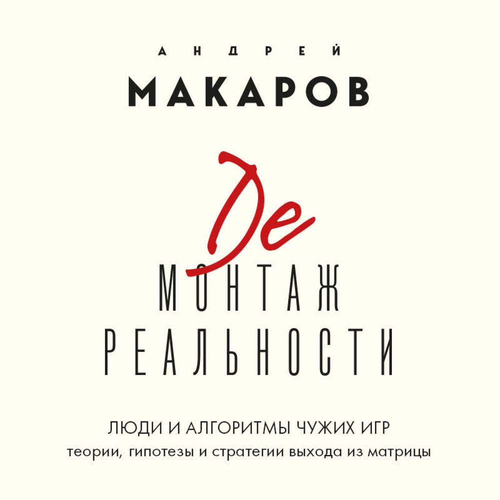 Демонтаж реальности. Теории и стратегии выхода из матрицы