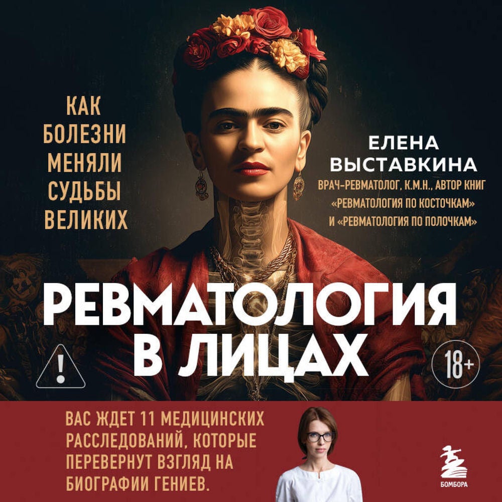 Ревматология в лицах. Как болезни меняли судьбы великих