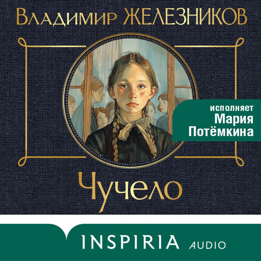 Чучело