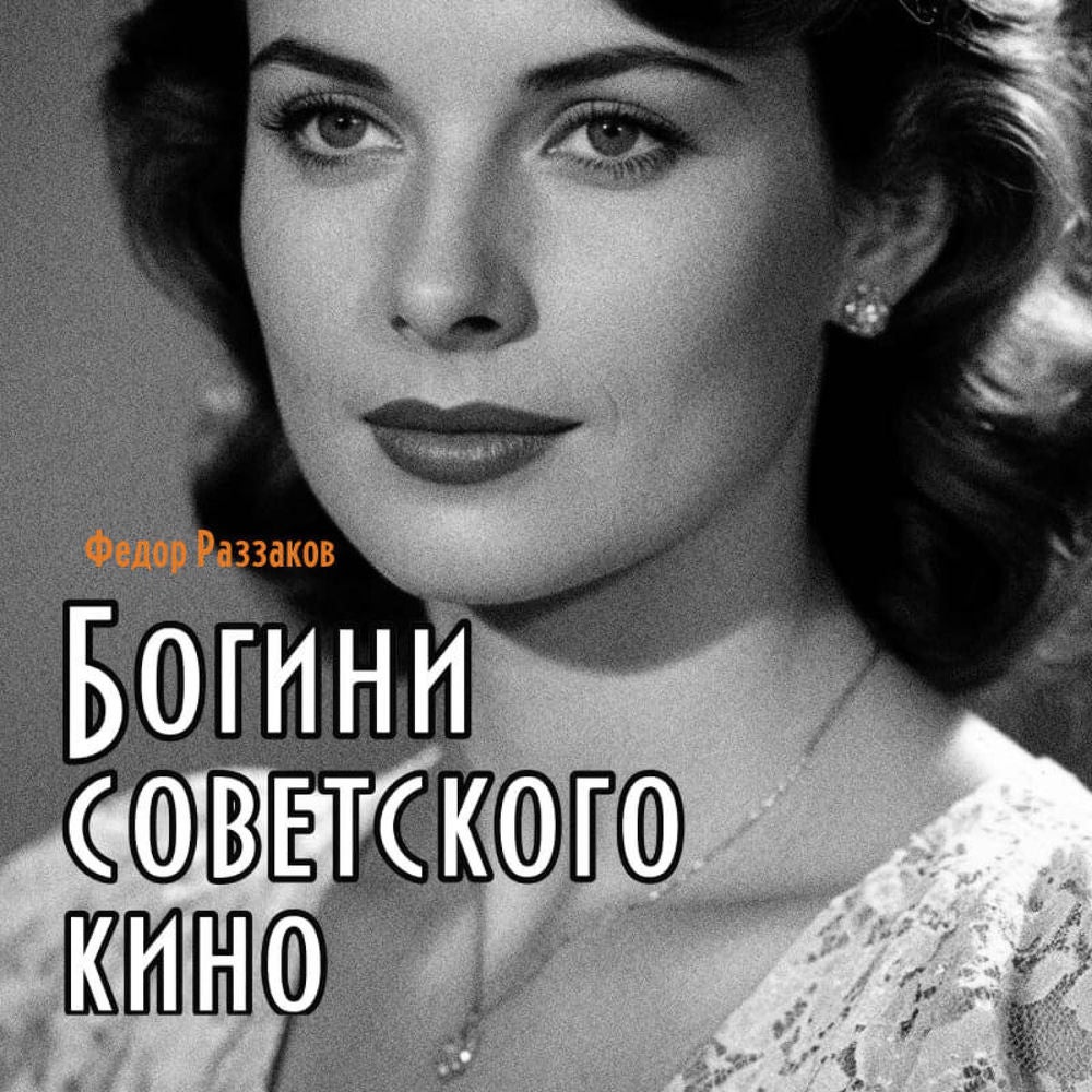 Богини советского кино