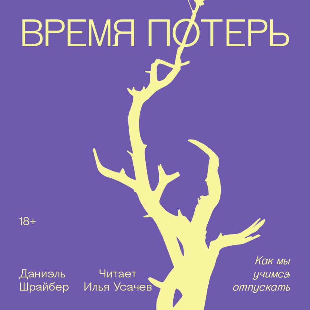 Время потерь