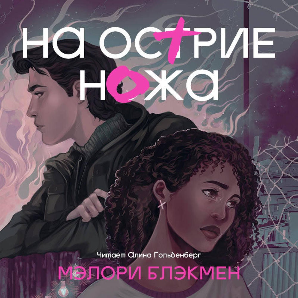 На острие ножа
