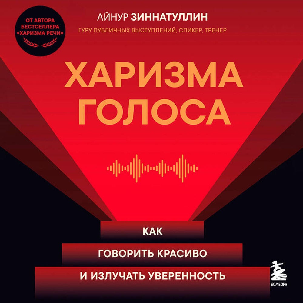 Харизма голоса. Как говорить красиво и излучать уверенность