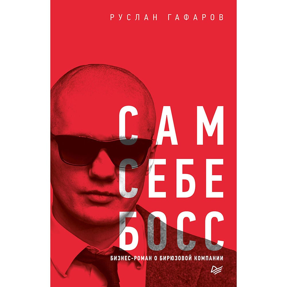 Сам себе босс. Бизнес-роман о бирюзовой компании