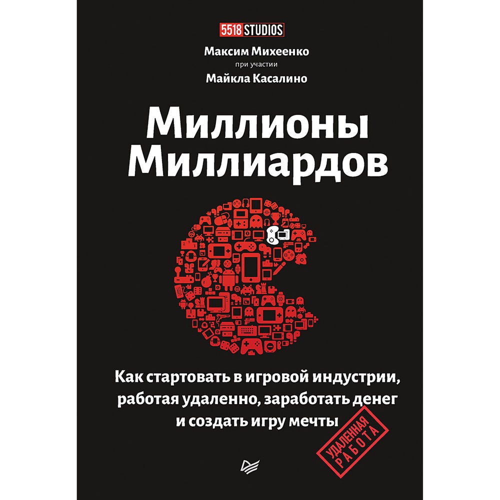 Миллионы миллиардов. Как стартовать в игровой индустрии, работая удаленно, заработать денег