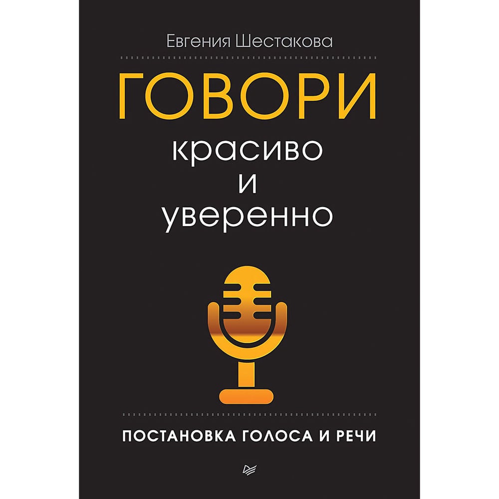 Говори красиво и уверенно. Постановка голоса и речи