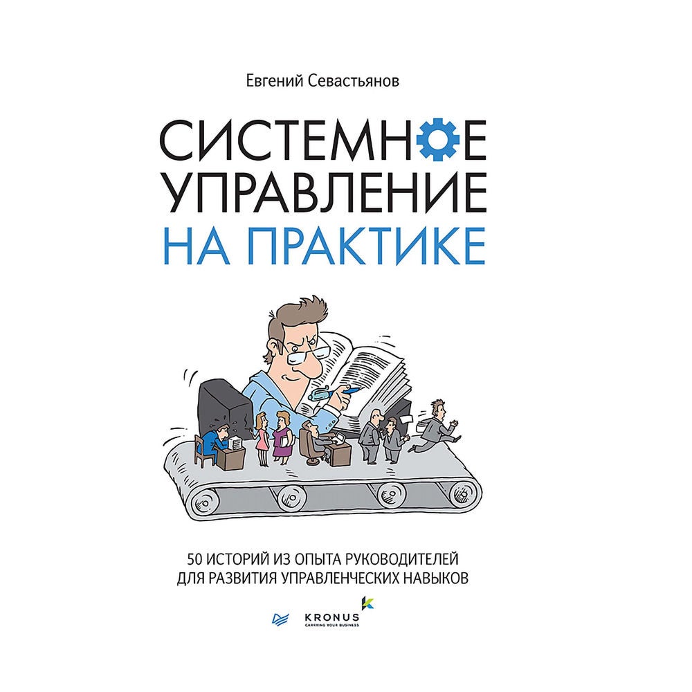 Системное управление на практике: 50 историй из опыта руководителей для развития управленческих навыков