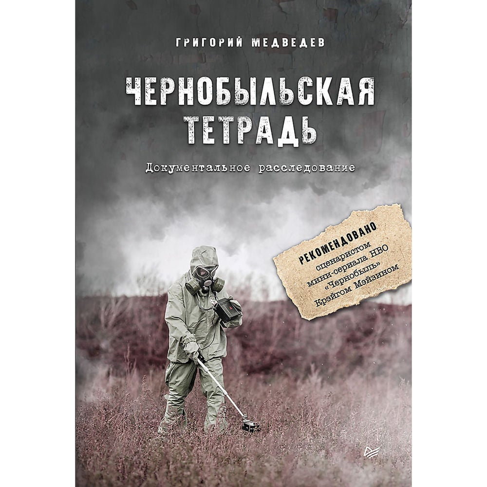 Чернобыльская тетрадь. Документальное расследование