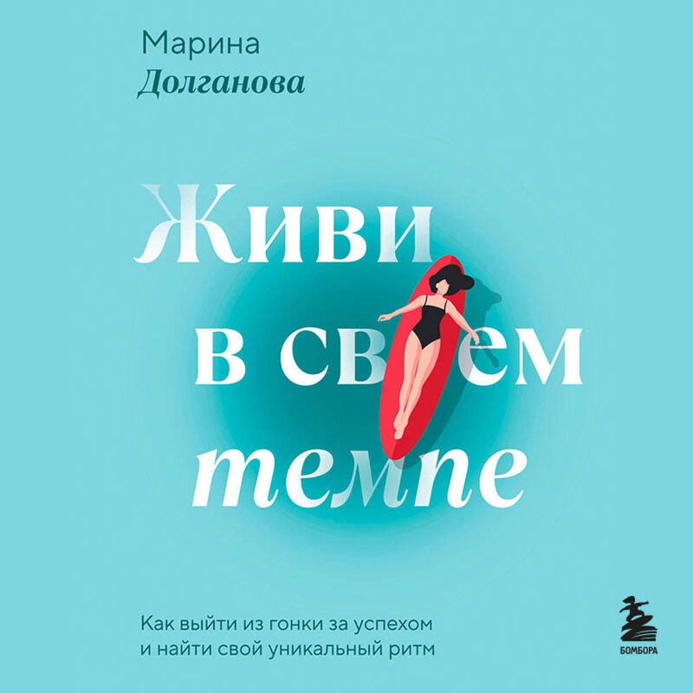 Живи в своем темпе. Как выйти из гонки за успехом и найти свой уникальный ритм