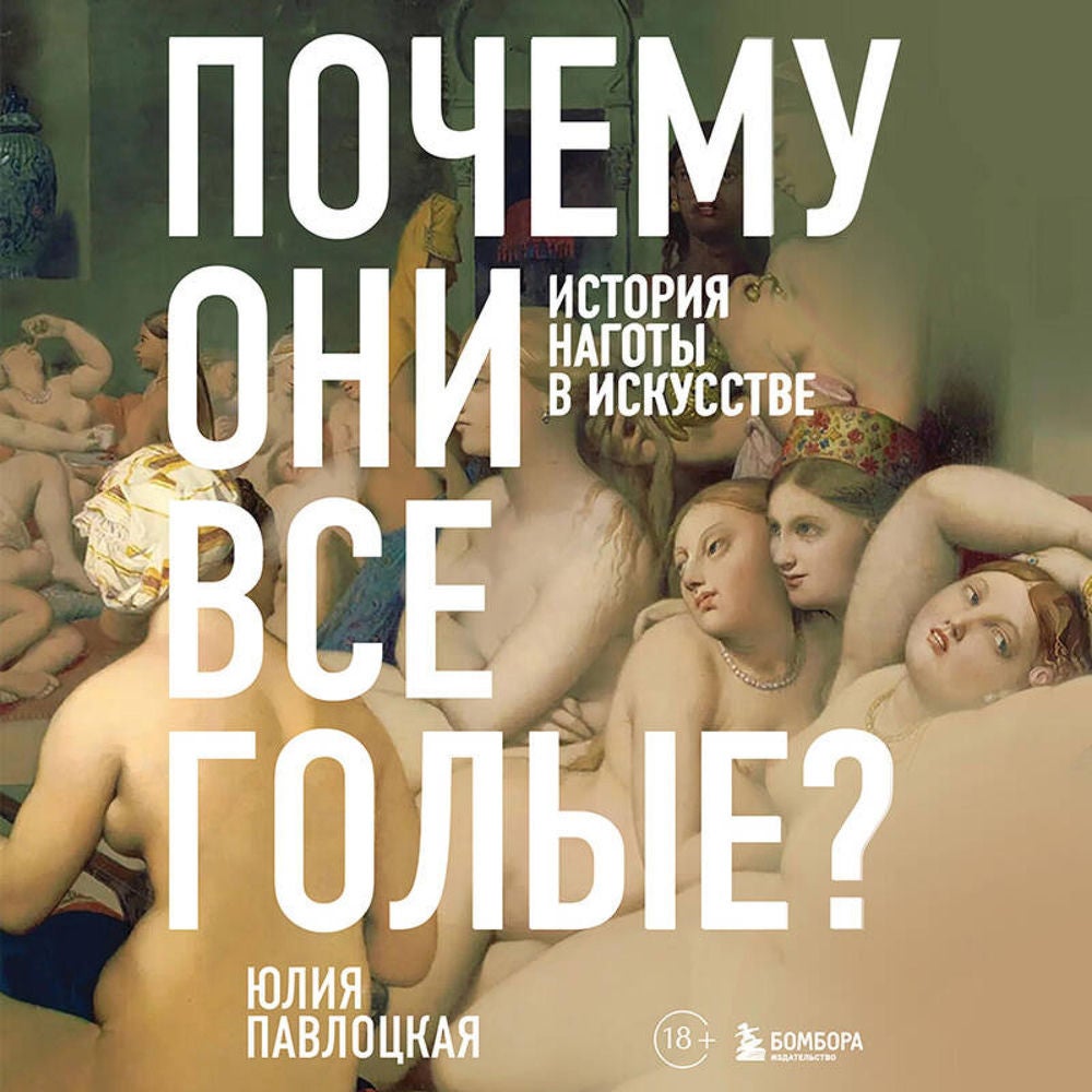 Почему они все голые? История наготы в искусстве