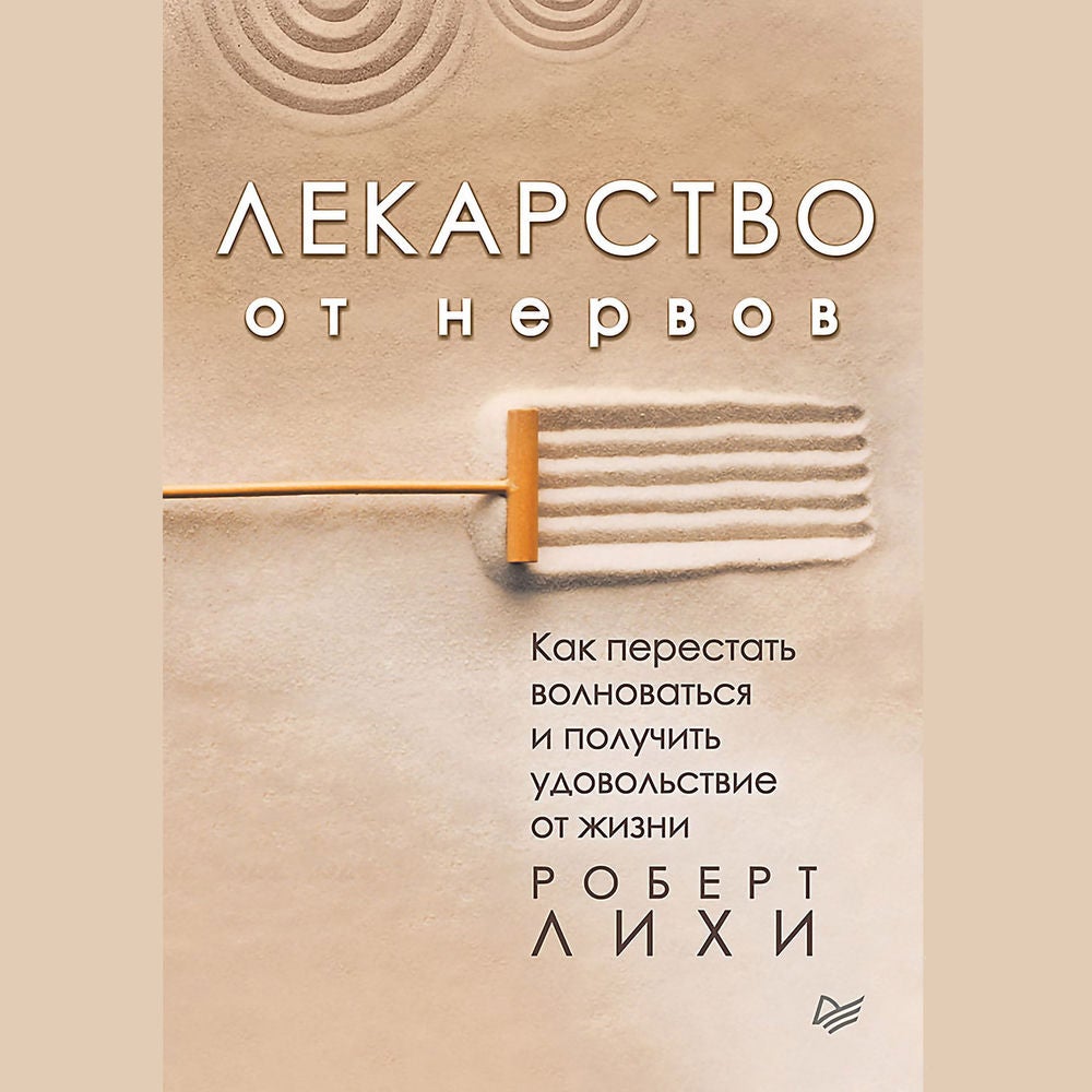 Лекарство от нервов. Как перестать волноваться и получить удовольствие от жизни