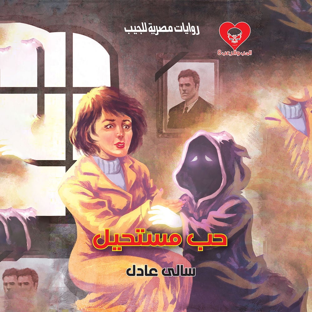 حب مستحيل
