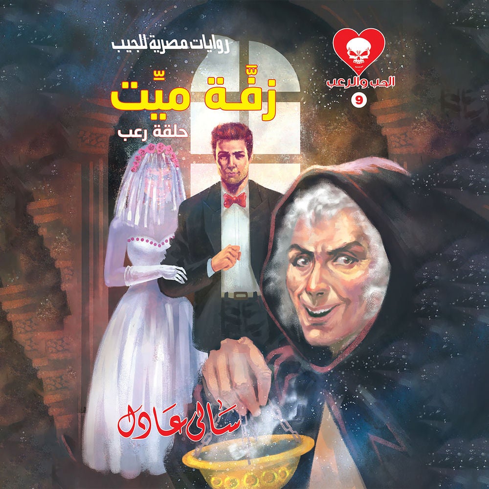 زفة ميت